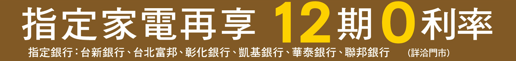 指定家電再享12期0利率