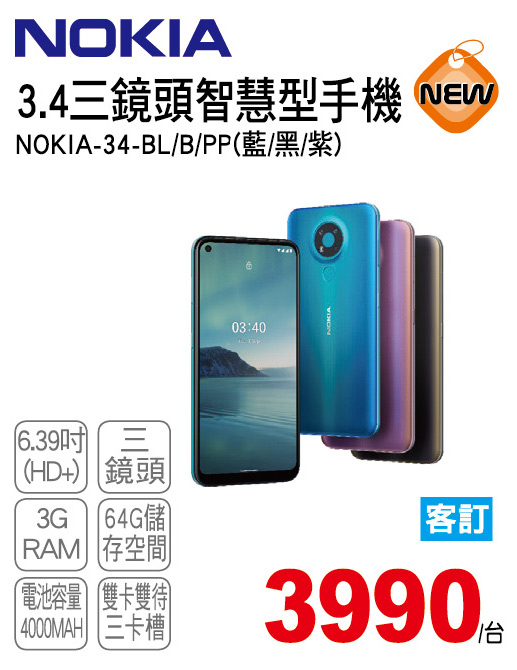 NOKIA3.4三鏡頭智慧型手機