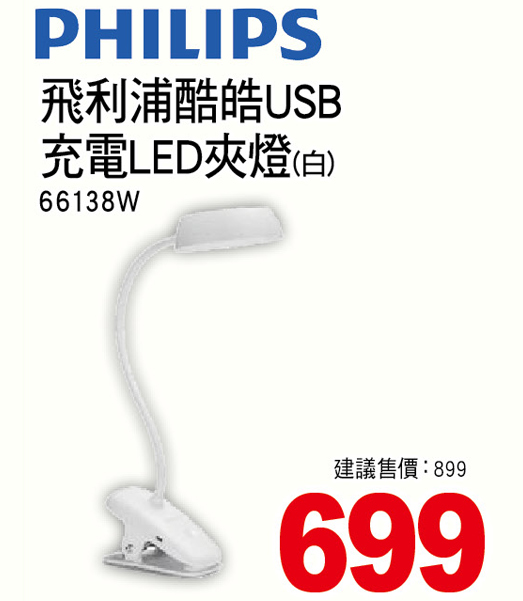 飛利浦酷皓USB充電LED夾燈