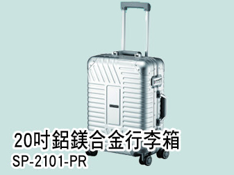 20吋鋁鎂合金行李箱