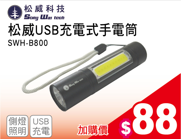 松威USB充電式手電筒