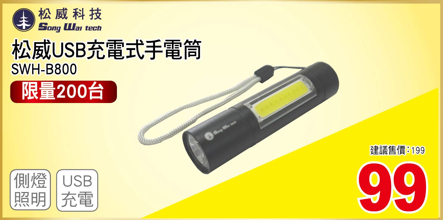 松威USB充電式手電筒