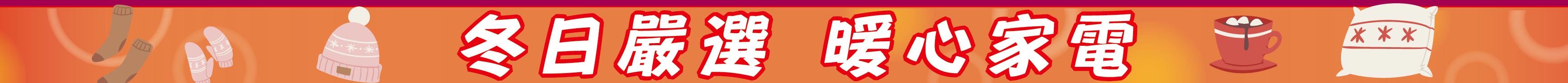 冬日嚴選暖心家電