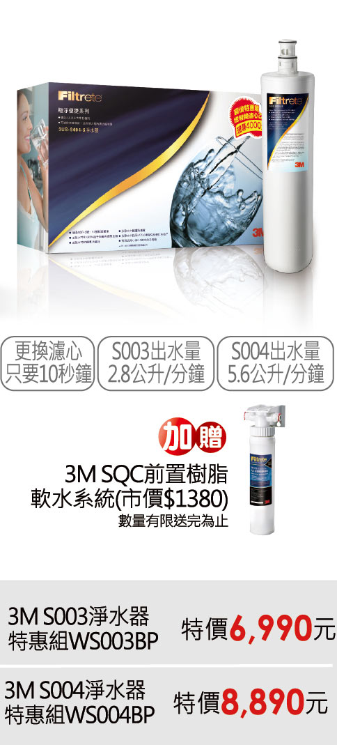 3M S003淨水器特惠組