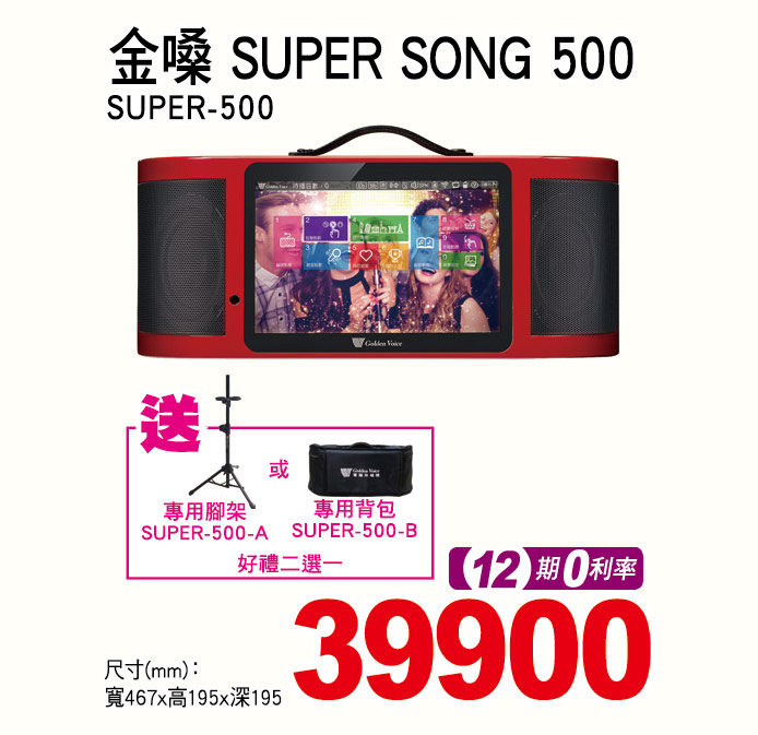 金嗓SUPER SONE 500