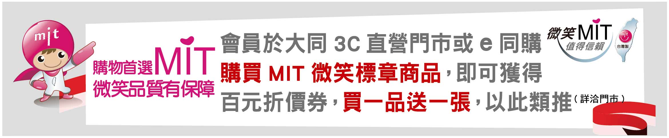 購物首選MIT 微笑品質有保障