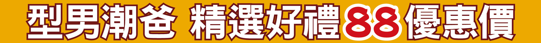 型男潮爸精選好禮88優惠價