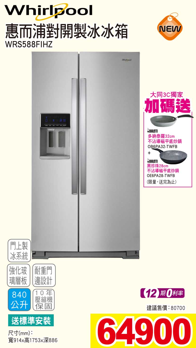 惠而浦對開製冰冰箱