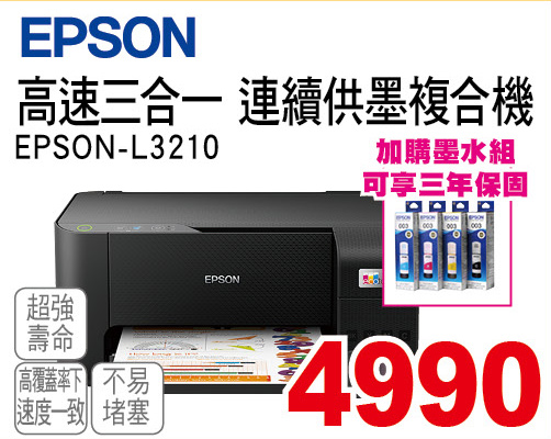 EPSON高速三合一連續供墨複合機