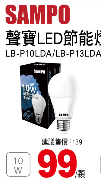 聲寶LED節能燈泡10W
