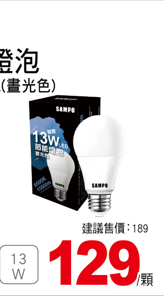 聲寶LED節能燈泡13W
