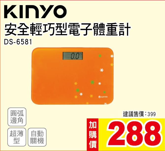 KINYO安全輕巧電子體重計