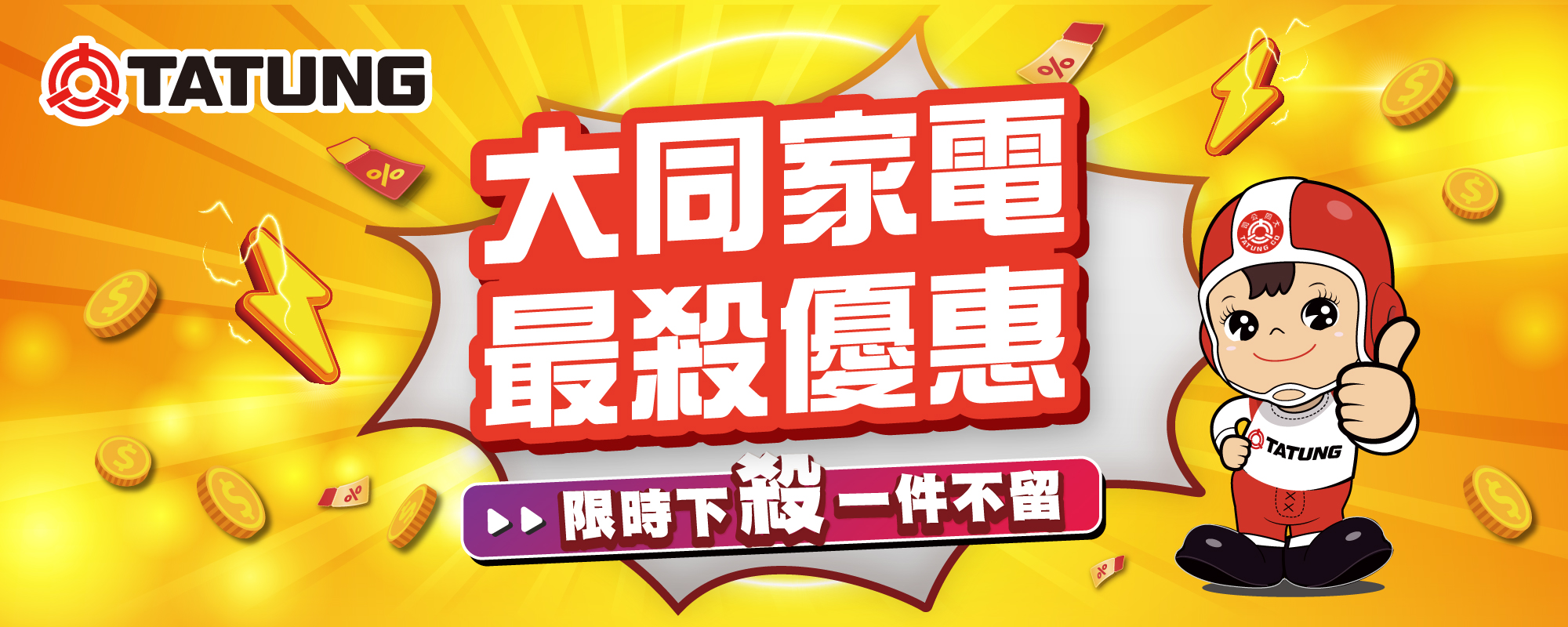 :::TATUNG大同家電3C品牌特賣會:::3C家電限時下殺 折扣優惠促銷特價中